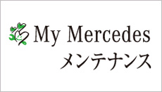 My Mercedesメンテナンス