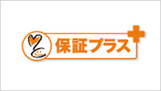 保証プラス