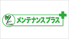 メンテナンスプラス