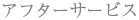 アフターサービス