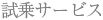 試乗サービス